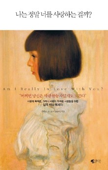 나는 정말 너를 사랑하는 걸까