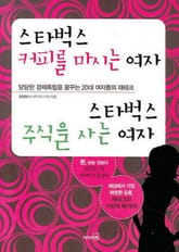 스타벅스 커피를 마시는 여자 스타벅스 주식을 사는 여자 표지 이미지