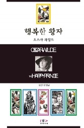 행복한 왕자 표지 이미지