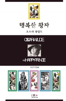 행복한 왕자