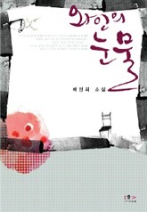 와인의 눈물 표지 이미지