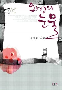 와인의 눈물