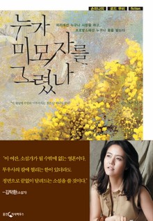 누가 미모자를 그렸나