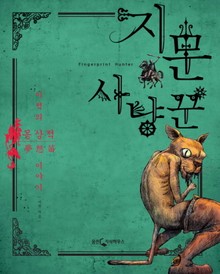 지문 사냥꾼