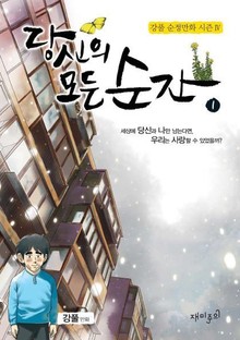 당신의 모든 순간