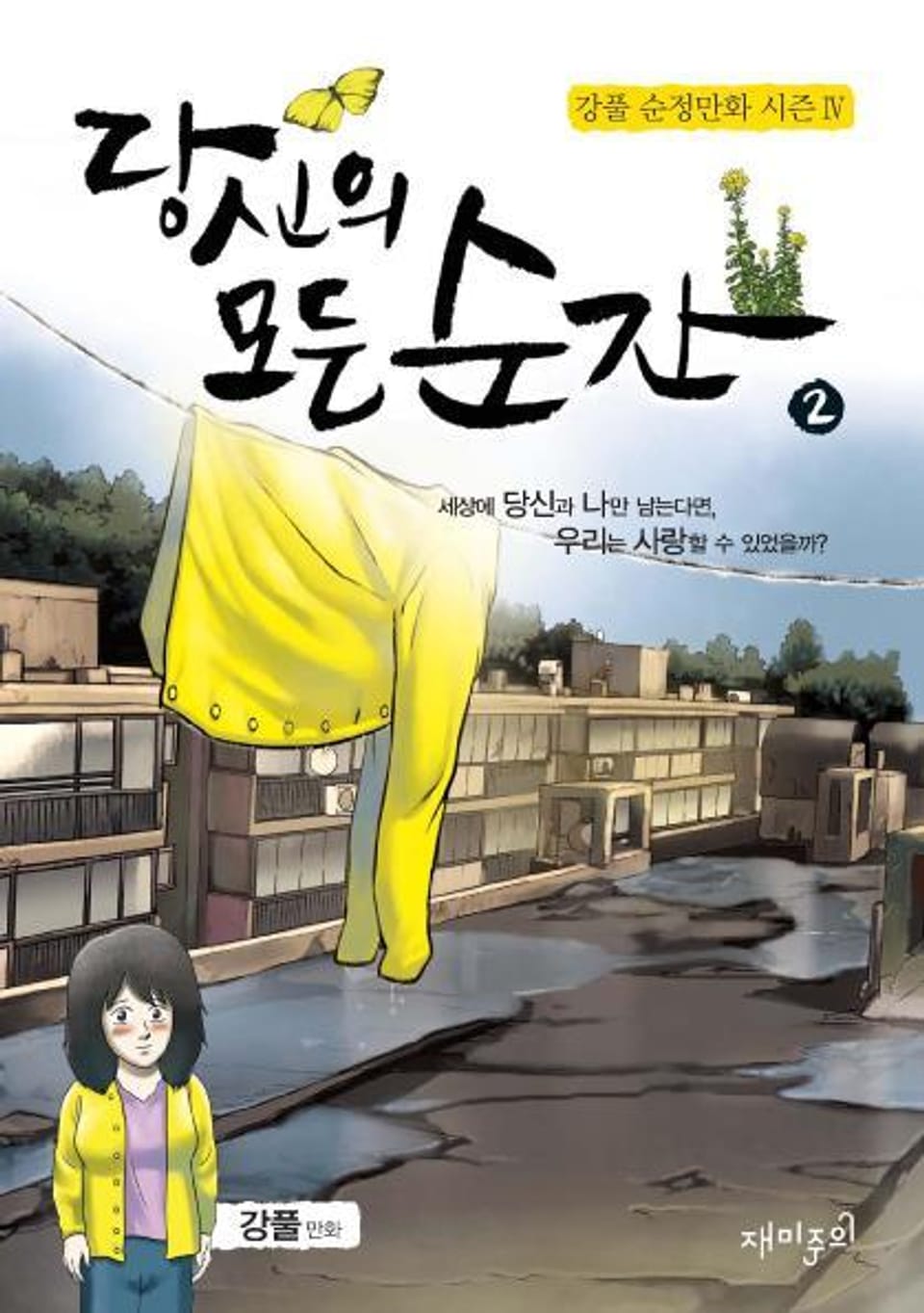 당신의 모든 순간 2