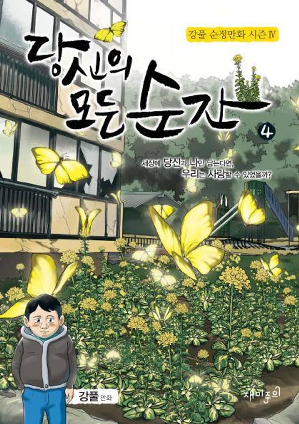 당신의 모든 순간 4 (완결)