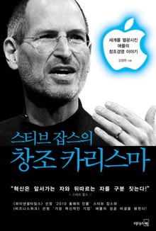 개정판 | 스티브 잡스의 창조 카리스마