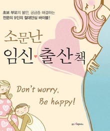소문난 임신 출산책