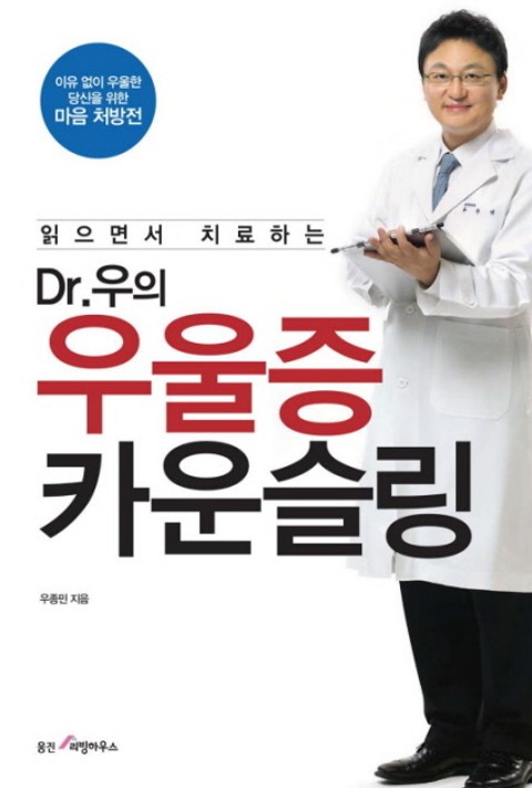 읽으면서 치료하는 Dr.우의 우울증 카운슬링 표지 이미지