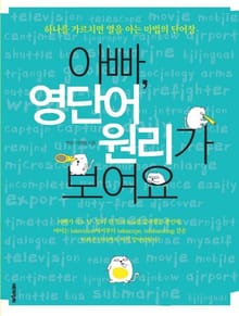 아빠, 영단어 원리가 보여요