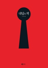 대답의 책 표지 이미지