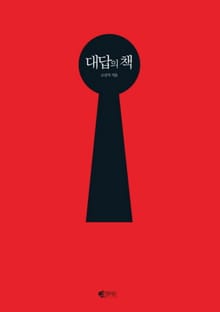 대답의 책