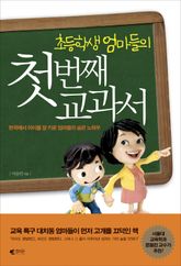 초등학생 엄마들의 첫번째 교과서 표지 이미지