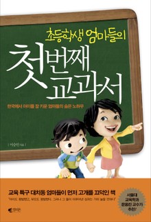 초등학생 엄마들의 첫번째 교과서
