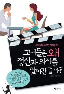 그녀들은 왜 정신과 의사를 찾아간 걸까