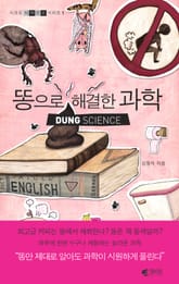 똥으로 해결한 과학 표지 이미지