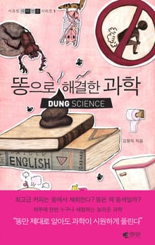똥으로 해결한 과학