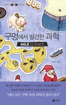 구멍에서 발견한 과학