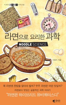 라면으로 요리한 과학