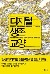 디지털 생존 교양 표지 이미지