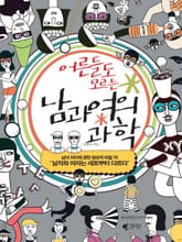 어른들도 모르는 남과 여의 과학 표지 이미지