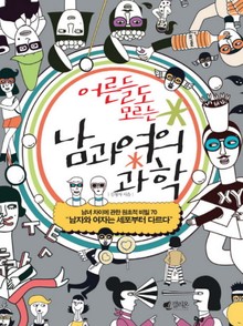 어른들도 모르는 남과 여의 과학