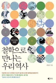 청소년을 위한 철학으로 만나는 우리 역사