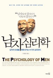 남자 심리학