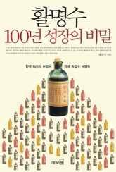 활명수 100년성장의 비밀 표지 이미지