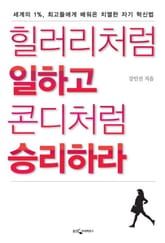 힐러리처럼 일하고 콘디처럼 승리하라 표지 이미지