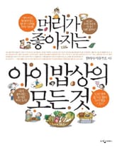 머리가 좋아지는 아이 밥상의 모든 것 표지 이미지