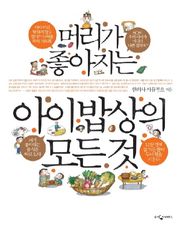 머리가 좋아지는 아이 밥상의 모든 것