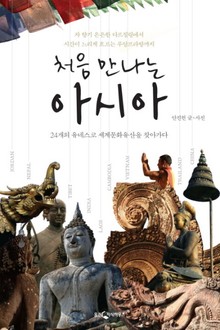 처음 만나는 아시아