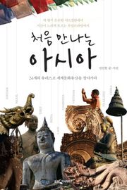 처음 만나는 아시아