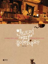 핸드드립 커피 좋아하세요? 표지 이미지