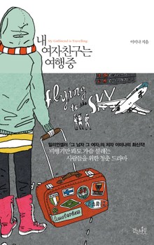 내 여자친구는 여행중