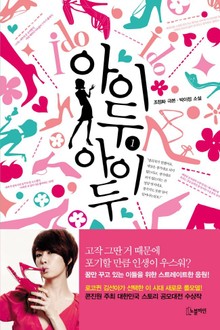 아이두 아이두 1