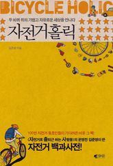 자전거 홀릭 표지 이미지