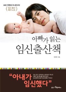 아빠가 읽는 임신 출산 책