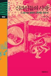 신라인들의 사랑 표지 이미지