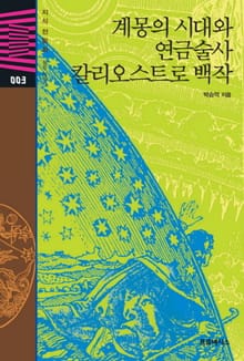 계몽의 시대와 연금술사 칼리오스트로 백작