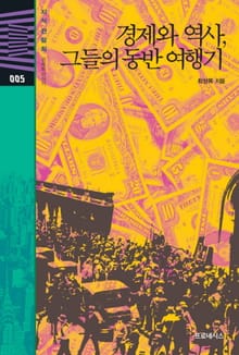 경제와 역사, 그들의 동반 여행기