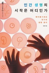 인간 생명의 시작은 어디인가 표지 이미지