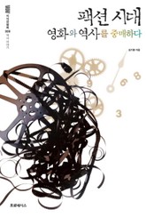 팩션 시대, 영화와 역사를 중매하다 표지 이미지
