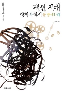 팩션 시대, 영화와 역사를 중매하다