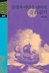 문명과 야만을 넘어서 문화 읽기 표지 이미지