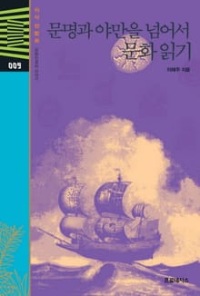 문명과 야만을 넘어서 문화 읽기