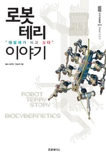 로봇 테리 이야기
