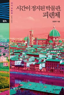 시간이 정지된 박물관, 피렌체